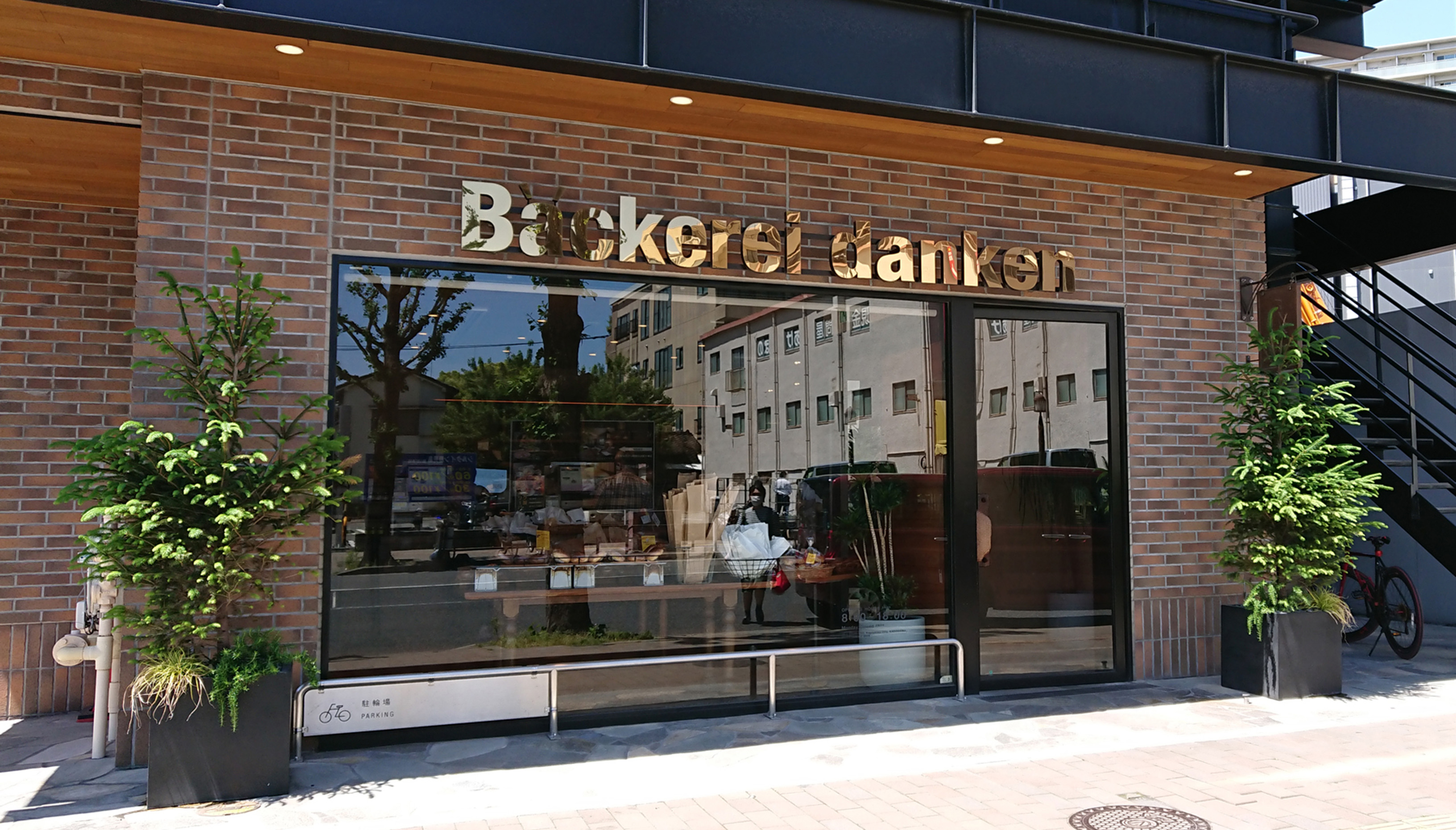 Backerei danken 中央店