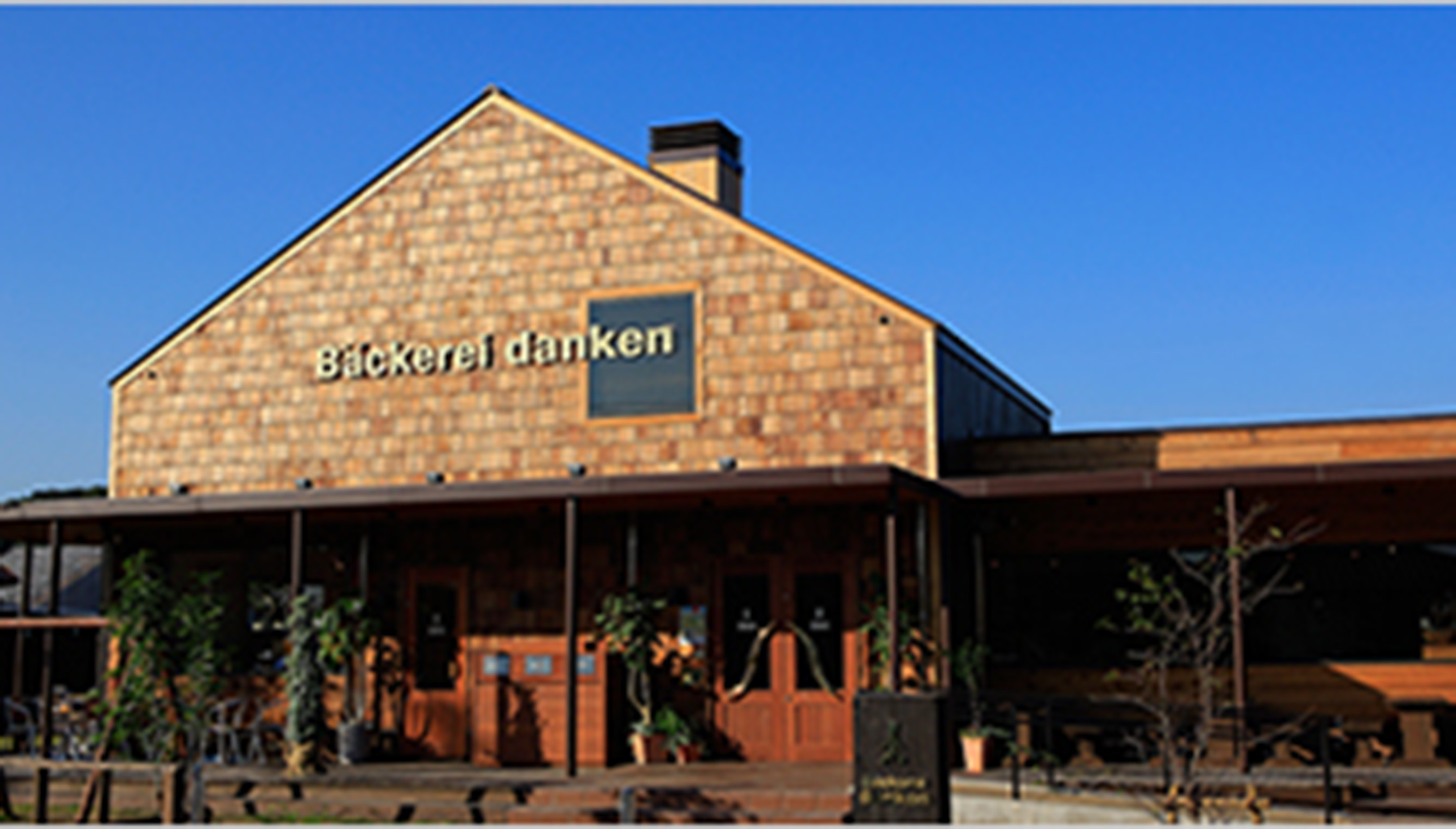Backerei danken 谷山店