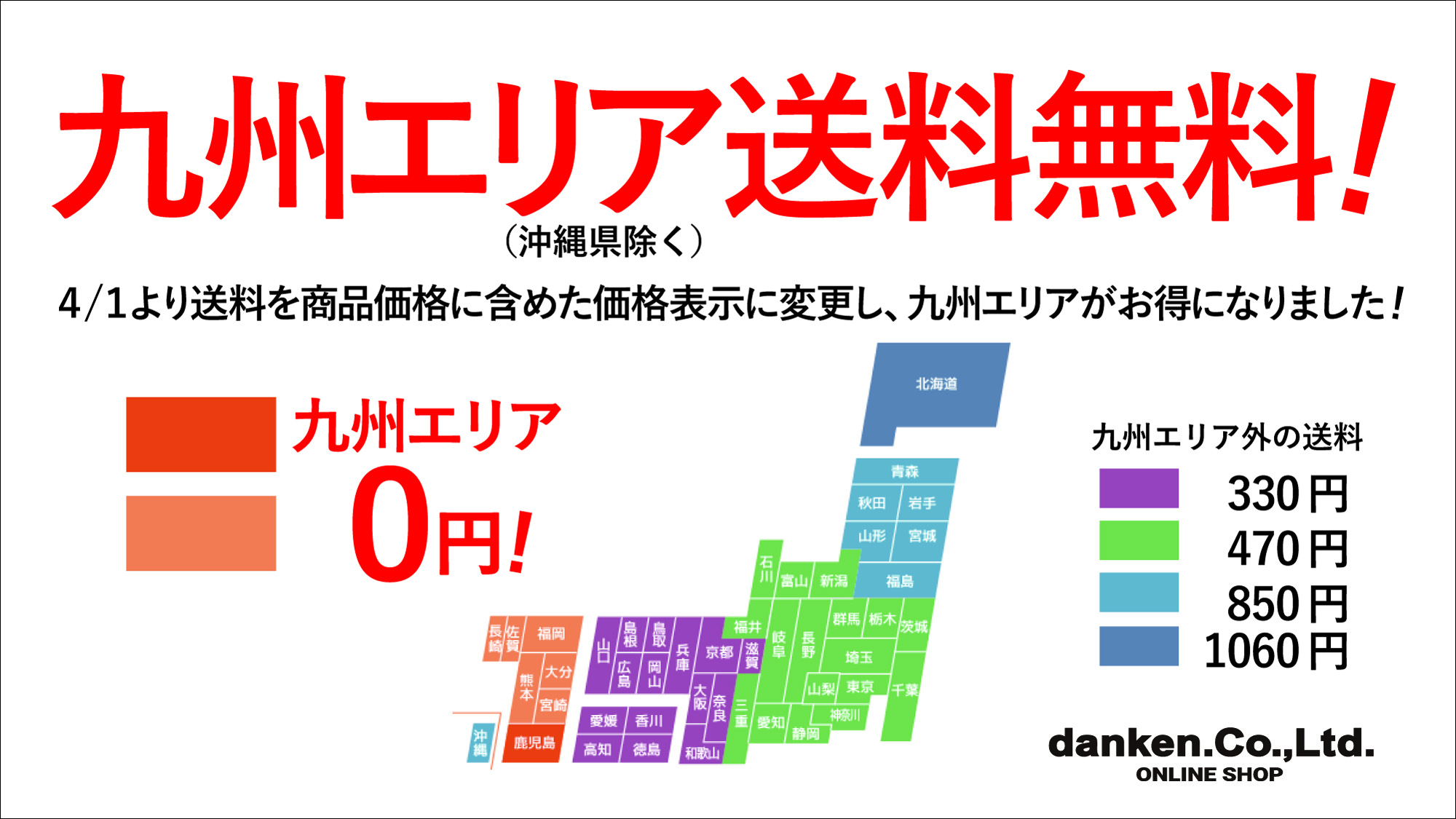 九州エリア送料無料バナー