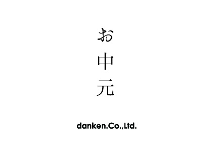 お中元カード