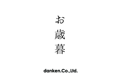 お歳暮カード