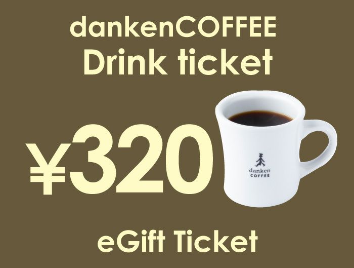 danken COFFEE eギフトドリンクチケット320円 | dankenオンラインショップ